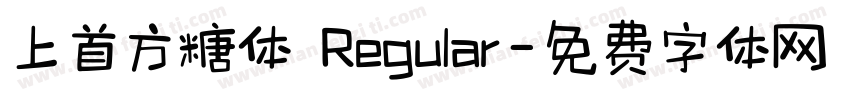 上首方糖体 Regular字体转换